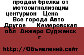 продам брелки от мотосигнализации центурион › Цена ­ 500 - Все города Авто » Другое   . Кемеровская обл.,Анжеро-Судженск г.